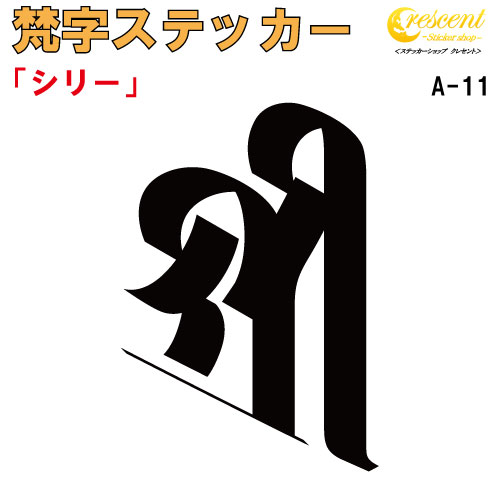 梵字ステッカー シリー 吉祥天 A-11 【5サイズ 全26色】【開運 祈願 仏教 傷隠し シール デカール スマホ 車 バイク ヘルメット】