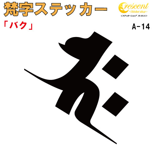 梵字ステッカー バク 釈迦如来 A-14 【5サイズ 全26色】【開運 祈願 仏教 傷隠し シール デカール スマホ 車 バイク ヘルメット】