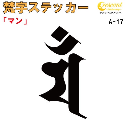 梵字ステッカー マン 卯 兎 文殊菩薩 A-17 【5サイズ 全26色】【開運 祈願 仏教 傷隠し シール デカール スマホ 車 バイク ヘルメット】