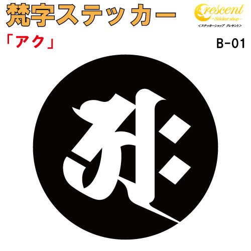 梵字ステッカー アク B-01 【5サイズ 全26色】【開運 祈願 仏教 傷隠し シール デカール スマホ 車 バイク ヘルメット】