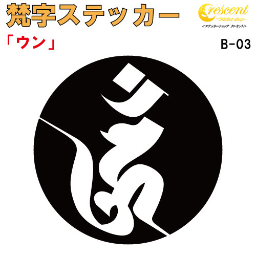 梵字ステッカー ウン 阿閃如来 B-03 【5サイズ 全26色】【開運 祈願 仏教 傷隠し シール デカール スマホ 車 バイク ヘルメット】