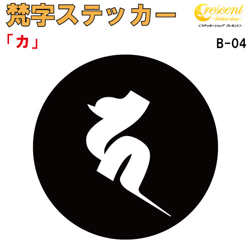 梵字ステッカー カ B-04 【5サイズ 全26色】【開運 祈願 仏教 傷隠し シール デカール スマホ 車 バイク ヘルメット】
