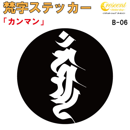 梵字ステッカー カンマン カンマーン 不動明王 B-06 【5サイズ 全26色】【開運 祈願 仏教 傷隠し シール デカール スマホ 車 バイク ヘルメット】