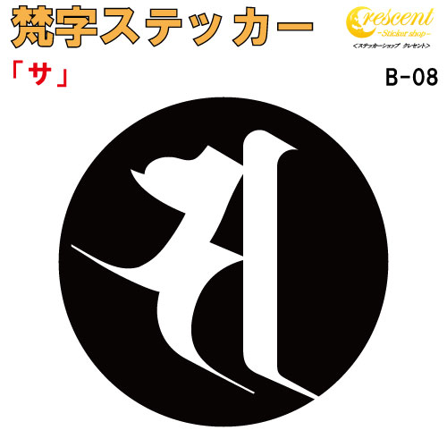 梵字ステッカー サ B-08 【5サイズ 全26色】【開運 祈願 仏教 傷隠し シール デカール スマホ 車 バイク ヘルメット】