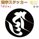 梵字ステッカー ジニャ B-10 【5サイズ 全26色】【開運 祈願 仏教 傷隠し シール デカール スマホ 車 バイク ヘルメット】