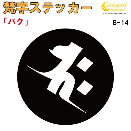 梵字ステッカー バク 釈迦如来 B-14 【5サイズ 全26色】【開運 祈願 仏教 傷隠し シール デカール スマホ 車 バイク ヘルメット】