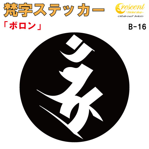 梵字ステッカー ボロン B-16 【5サイズ 全26色】【開運 祈願 仏教 傷隠し シール デカール スマホ 車 バイク ヘルメット】