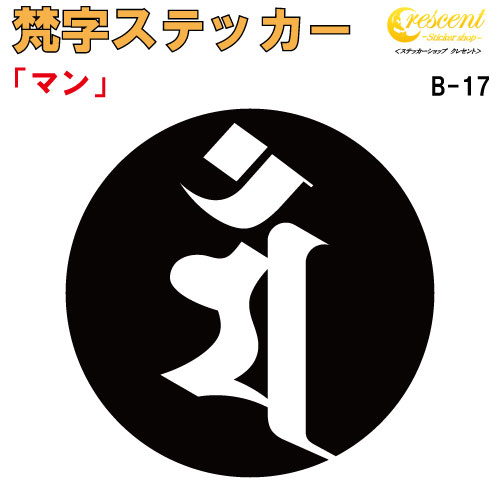 梵字ステッカー マン 卯 兎 文殊菩薩 B-17 【5サイズ 全26色】【開運 祈願 仏教 傷隠し シール デカール スマホ 車 バイク ヘルメット】