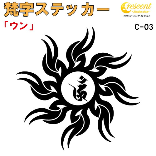 梵字ステッカー ウン 阿閃如来 C-03 【5サイズ 全26色】【開運 祈願 仏教 傷隠し シール デカール スマホ 車 バイク ヘルメット】