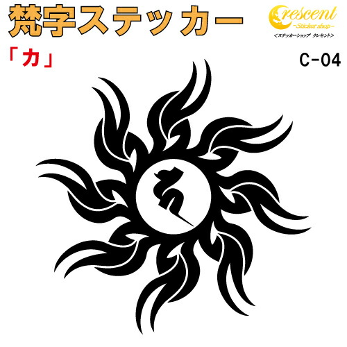 梵字ステッカー カ C-04 【5サイズ 全26色】【開運 祈願 仏教 傷隠し シール デカール スマホ 車 バイク ヘルメット】