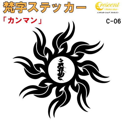 梵字ステッカー カンマン カンマーン 不動明王 C-06 【5サイズ 全26色】【開運 祈願 仏教 傷隠し シール デカール スマホ 車 バイク ヘルメット】