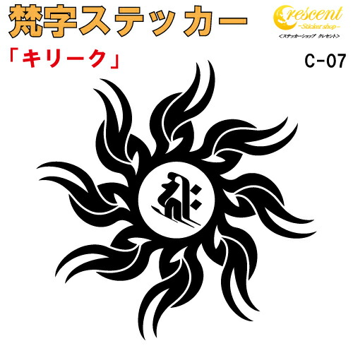 梵字ステッカー キリーク 子 鼠 戌 犬 亥 猪 千手観音菩薩 阿弥陀如来 C-07 【5サイズ 全26色】【開運 祈願 仏教 傷隠し シール デカール スマホ 車 バイク ヘルメット】