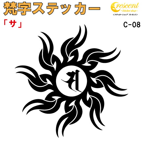 梵字ステッカー サ C-08 【5サイズ 全26色】【開運 祈願 仏教 傷隠し シール デカール スマホ 車 バイク ヘルメット】