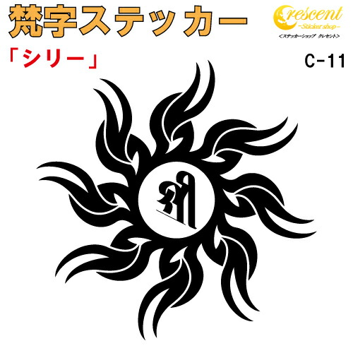 梵字ステッカー シリー 吉祥天 C-11 【5サイズ 全26色】【開運 祈願 仏教 傷隠し シール デカール スマホ 車 バイク ヘルメット】