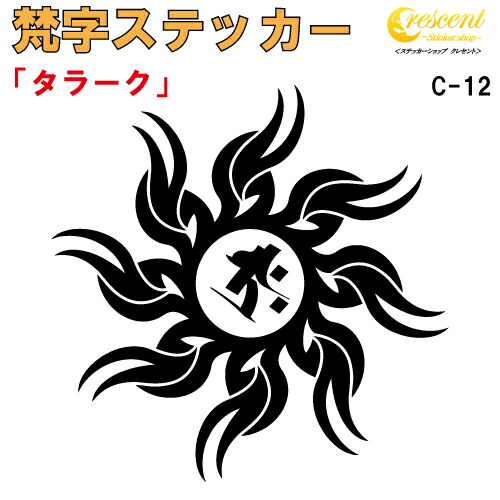 梵字ステッカー タラーク 丑 牛 寅 虎 虚空蔵菩薩 C-12 【5サイズ 全26色】【開運 祈願 仏教 傷隠し シール デカール スマホ 車 バイク ヘルメット】