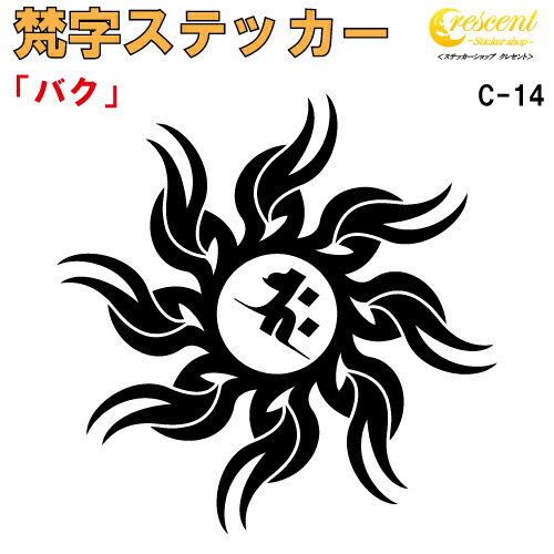 梵字ステッカー バク 釈迦如来 C-14 【5サイズ 全26色】【開運 祈願 仏教 傷隠し シール デカール スマホ 車 バイク ヘルメット】