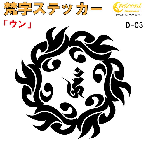 梵字ステッカー ウン 阿閃如来 D-03 【5サイズ 全26色】【開運 祈願 仏教 傷隠し シール デカール スマホ 車 バイク ヘルメット】