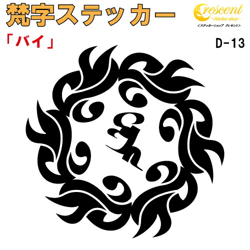 梵字ステッカー バイ D-13 【5サイズ 全26色】【開運 祈願 仏教 傷隠し シール デカール スマホ 車 バイク ヘルメット】