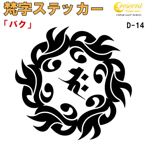 梵字ステッカー バク 釈迦如来 D-14 【5サイズ 全26色】【開運 祈願 仏教 傷隠し シール デカール スマホ 車 バイク ヘルメット】