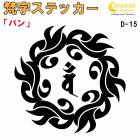 梵字ステッカー バン 未 羊 申 猿 大日如来 D-15 【5サイズ 全26色】【開運 祈願 仏教 傷隠し シール デカール スマホ 車 バイク ヘルメット】