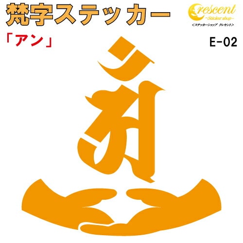 梵字ステッカー アン 辰 竜 巳 蛇 普賢菩薩 E-02 【5サイズ 全26色】【開運 祈願 仏教 傷隠し シール デカール スマホ 車 バイク ヘルメット】