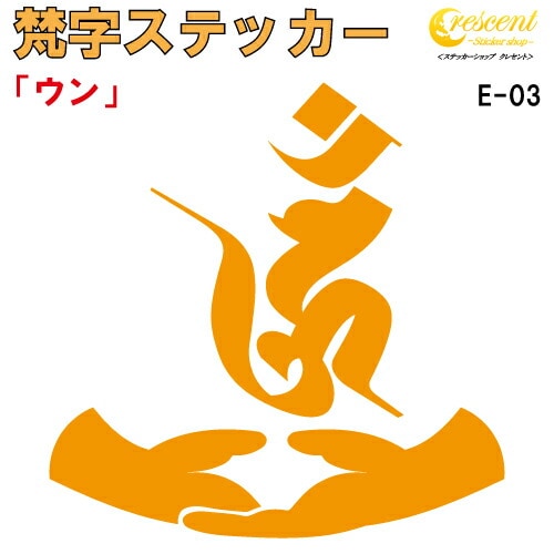 梵字ステッカー ウン 阿閃如来 E-03 【5サイズ 全26色】【開運 祈願 仏教 傷隠し シール デカール スマホ 車 バイク ヘルメット】