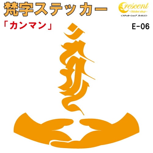 梵字ステッカー カンマン カンマーン 不動明王 E-06 【5サイズ 全26色】【開運 祈願 仏教 傷隠し シール デカール スマホ 車 バイク ヘルメット】