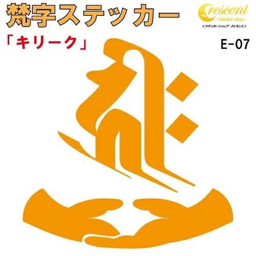 梵字ステッカー キリーク 子 鼠 戌 犬 亥 猪 千手観音菩薩 阿弥陀如来 E-07 【5サイズ 全26色】【開運 祈願 仏教 傷隠し シール デカール スマホ 車 バイク ヘルメット】