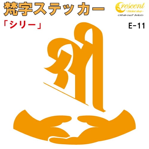 梵字ステッカー シリー 吉祥天 E-11 【5サイズ 全26色】【開運 祈願 仏教 傷隠し シール デカール スマホ 車 バイク ヘルメット】