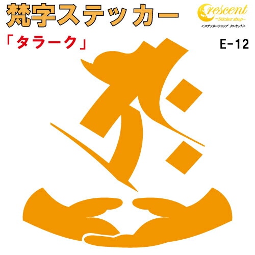 梵字ステッカー タラーク 丑 牛 寅 虎 虚空蔵菩薩 E-12 【5サイズ 全26色】【開運 祈願 仏教 傷隠し シール デカール スマホ 車 バイク ヘルメット】
