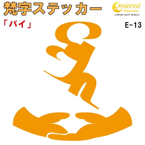 梵字ステッカー バイ E-13 【5サイズ 全26色】【開運 祈願 仏教 傷隠し シール デカール スマホ 車 バイク ヘルメット】