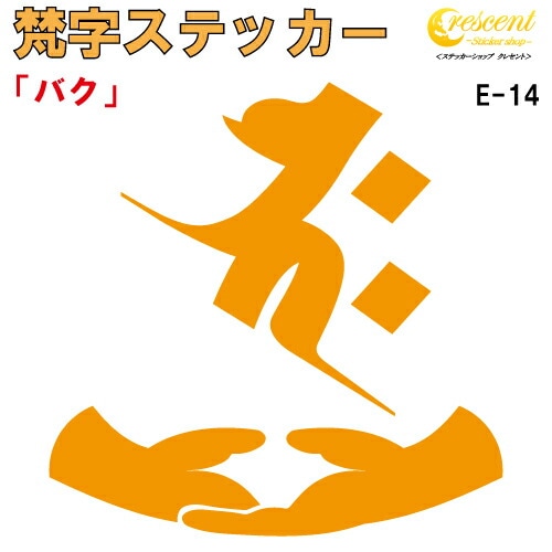 梵字ステッカー バク 釈迦如来 E-14 【5サイズ 全26色】【開運 祈願 仏教 傷隠し シール デカール スマホ 車 バイク ヘルメット】