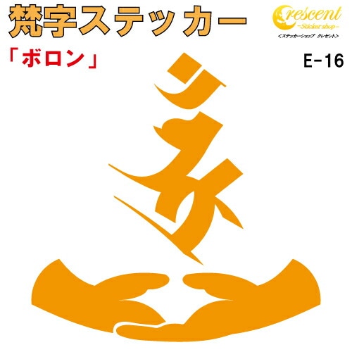 梵字ステッカー ボロン E-16 【5サイズ 全26色】【開運 祈願 仏教 傷隠し シール デカール スマホ 車 バイク ヘルメット】