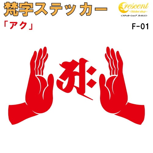 梵字ステッカー アク F-01 【5サイズ 全26色】【開運 祈願 仏教 傷隠し シール デカール スマホ 車 バイク ヘルメット】