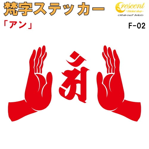 梵字ステッカー アン 辰 竜 巳 蛇 普賢菩薩 F-02 【5サイズ 全26色】【開運 祈願 仏教 傷隠し シール デカール スマホ 車 バイク ヘルメット】