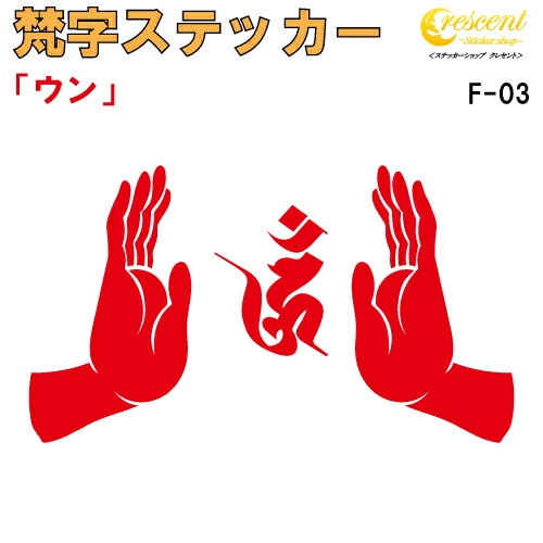 梵字ステッカー ウン 阿閃如来 F-03 【5サイズ 全26色】【開運 祈願 仏教 傷隠し シール デカール スマホ 車 バイク ヘルメット】