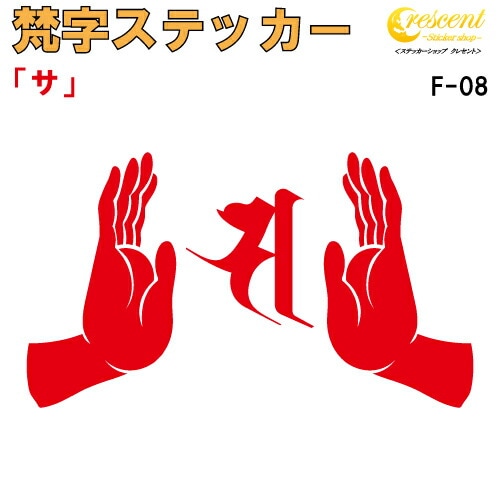 梵字ステッカー サ F-08 【5サイズ 全26色】【開運 祈願 仏教 傷隠し シール デカール スマホ 車 バイク ヘルメット】