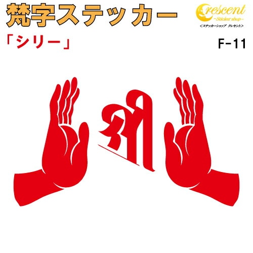 梵字ステッカー シリー 吉祥天 F-11 【5サイズ 全26色】【開運 祈願 仏教 傷隠し シール デカール スマホ 車 バイク ヘルメット】