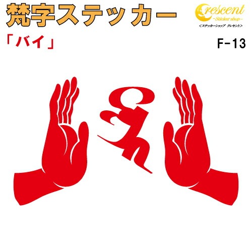 梵字ステッカー バイ F-13 【5サイズ 全26色】【開運 祈願 仏教 傷隠し シール デカール スマホ 車 バイク ヘルメット】