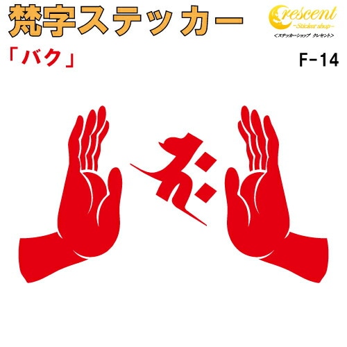 梵字ステッカー バク 釈迦如来 F-14 【5サイズ 全26色】【開運 祈願 仏教 傷隠し シール デカール スマホ 車 バイク ヘルメット】