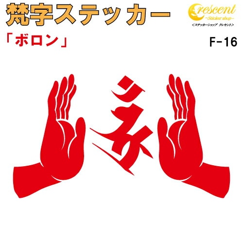 梵字ステッカー ボロン F-16 【5サイズ 全26色】【開運 祈願 仏教 傷隠し シール デカール スマホ 車 バイク ヘルメット】
