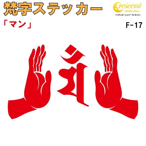 梵字ステッカー マン 卯 兎 文殊菩薩 F-17 【5サイズ 全26色】【開運 祈願 仏教 傷隠し シール デカール スマホ 車 バイク ヘルメット】