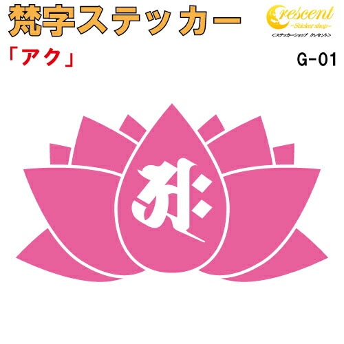 梵字ステッカー アク G-01 【5サイズ 全26色】【開運 祈願 蓮 ハス はす 仏教 傷隠し シール デカール スマホ 車 バイク ヘルメット】