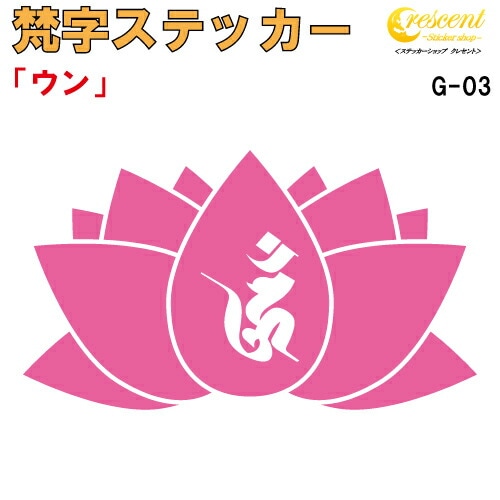 梵字ステッカー ウン 阿閃如来 G-03 【5サイズ 全26色】【開運 祈願 蓮 ハス はす 仏教 傷隠し シール デカール スマホ 車 バイク ヘルメット】