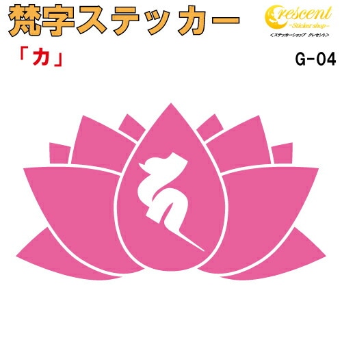 梵字ステッカー カ G-04 【5サイズ 全26色】【開運 祈願 蓮 ハス はす 仏教 傷隠し シール デカール スマホ 車 バイク ヘルメット】
