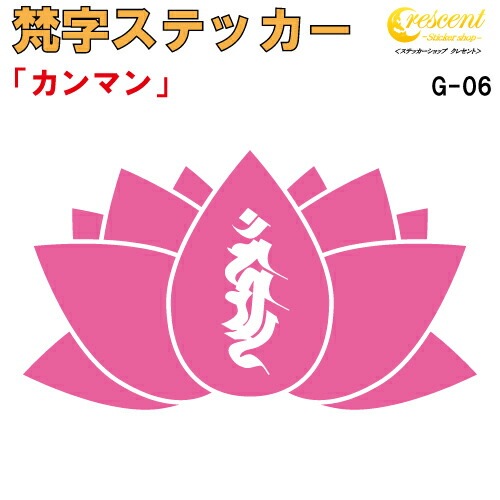 梵字ステッカー カンマン カンマーン 不動明王 G-06 【5サイズ 全26色】【開運 祈願 蓮 ハス はす 仏教 傷隠し シール デカール スマホ 車 バイク ヘルメット】