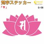 梵字ステッカー サ G-08 【5サイズ 全26色】【開運 祈願 蓮 ハス はす 仏教 傷隠し シール デカール スマホ 車 バイク ヘルメット】