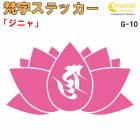 梵字ステッカー ジニャ G-10 【5サイズ 全26色】【開運 祈願 蓮 ハス はす 仏教 傷隠し シール デカール スマホ 車 バイク ヘルメット】