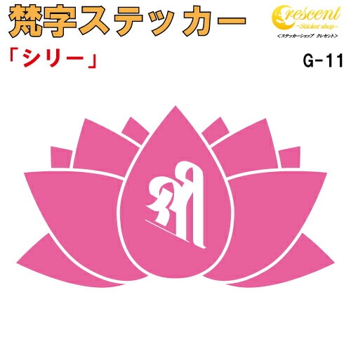 梵字ステッカー シリー 吉祥天 G-11 【5サイズ 全26色】【開運 祈願 蓮 ハス はす 仏教 傷隠し シール デカール スマホ 車 バイク ヘルメット】