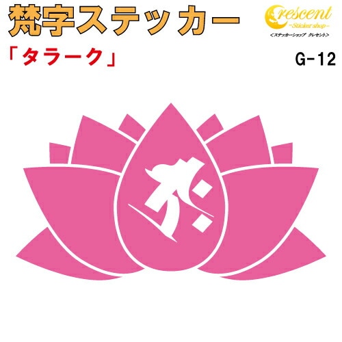 梵字ステッカー タラーク 丑 牛 寅 虎 虚空蔵菩薩 G-12 【5サイズ 全26色】【開運 祈願 蓮 ハス はす 仏教 傷隠し シール デカール スマホ 車 バイク ヘルメット】